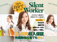 サイレントワーカー副業の安全性とLINEの仕組み。税金費用＆年金対策まで