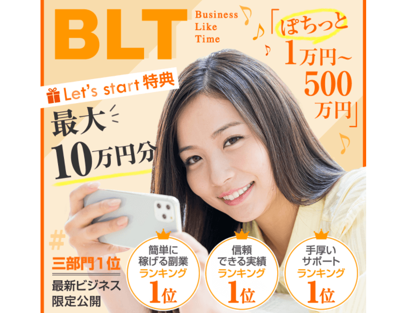 Blt副業が怪しいか稼げるか口コミ 評判 内容まで検証してみた