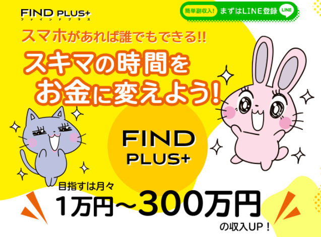 Find Plus ファインドプラス 副業 口コミや評判に怪しい点はないか内容を調査